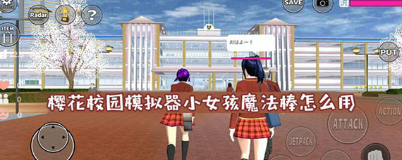 樱花校园模拟器小女孩魔法棒怎么用