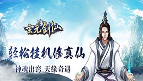 《玄元剑仙》视频分享：一介凡夫俗子不断突破境界，历经千年岁月，最终白日飞仙，问鼎仙界