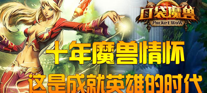 完全仿魔兽世界的手游-完全和魔兽一样的手游