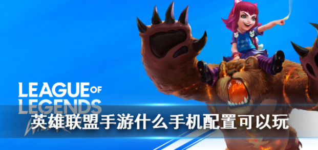 英雄联盟手游什么手机配置可以玩-手机配置要求