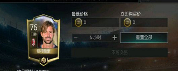 fifa足球世界为什么有的球员不能卖