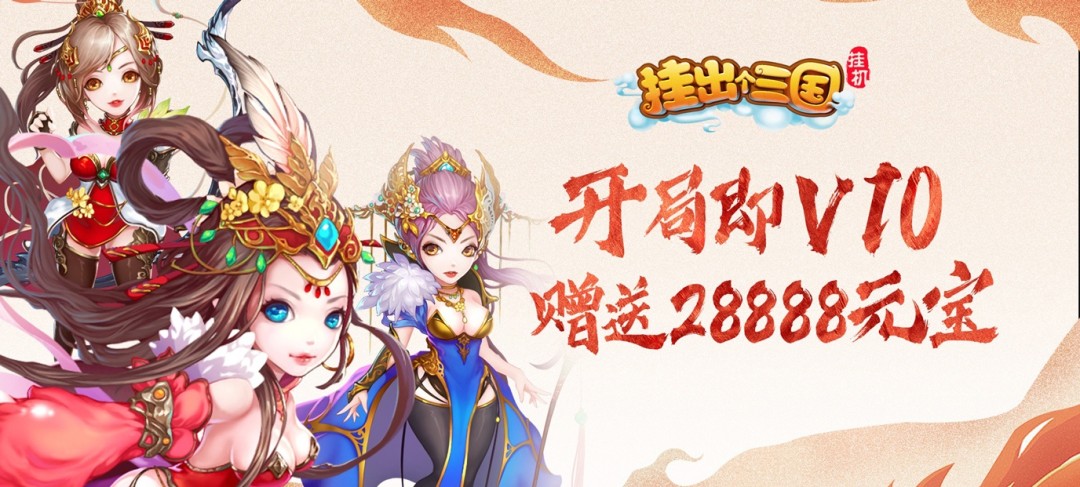 上线送满级vip8手游-免费送永久vip8手游