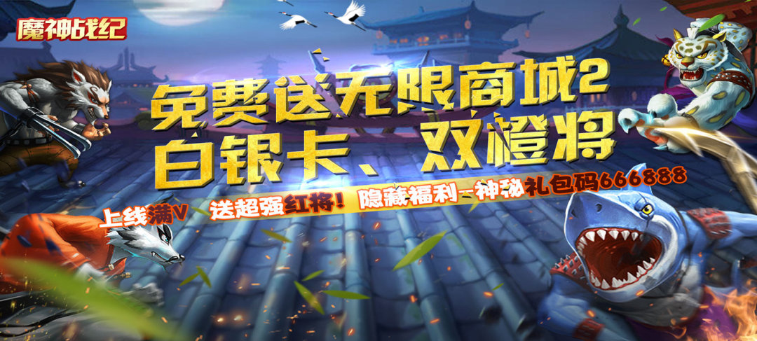 [新游预告]《魔神战纪（送特权商城2）》免费送无限商城2、送白银卡