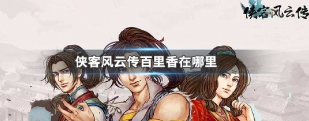 侠客风云传百草香哪里有-侠客风云传百里香怎么获得