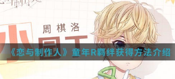 恋与制作人童年R羁绊怎么得-童年R羁绊获取方法