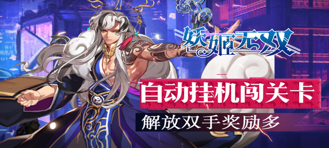 [新游预告]《妖姬无双（百抽特权）》上线赠送V8，入学头像礼包