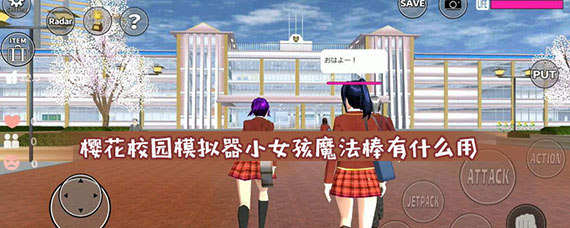 樱花校园模拟器小女孩魔法棒有什么用
