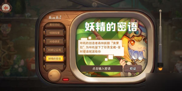 咔叽探险队妖精的密语是什么-妖精的密语