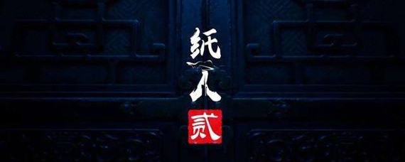纸人2朱砂在哪