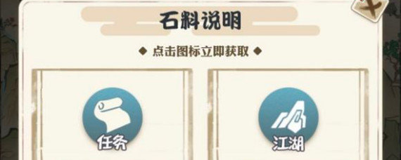 我也是大侠石料怎么获得