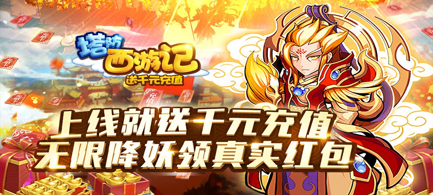 西游卡牌回合制手游《塔防西游记（送千元充值）》今日9:00上线