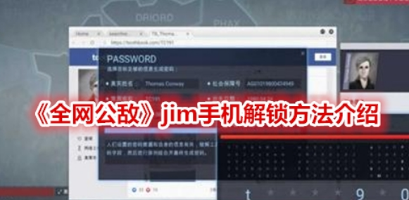 全网公敌jim手机怎么解锁-jim手机解锁方法教程