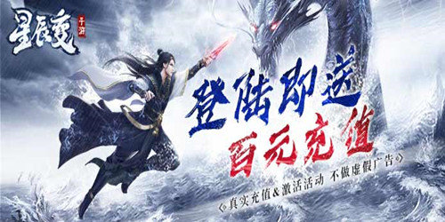 邀你携手共战修真世界《星辰变》手游评测