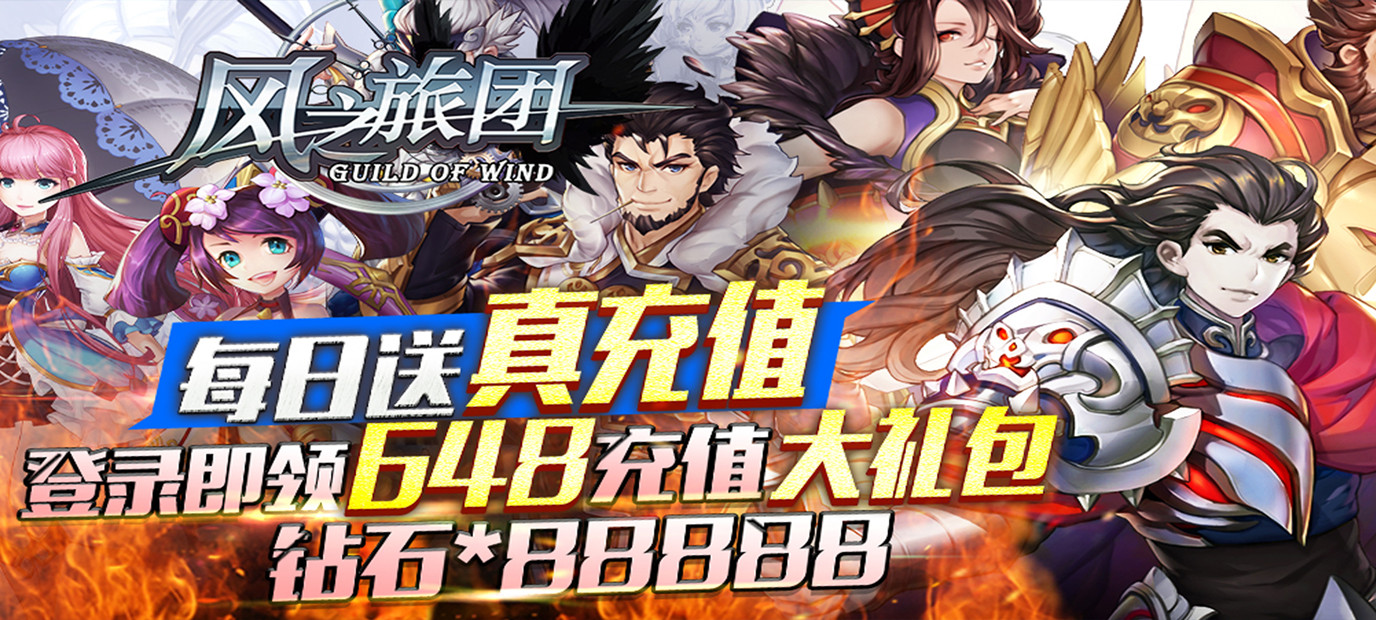 《风之旅团（每日送充值）》今日9:30开启一场全新的冒险