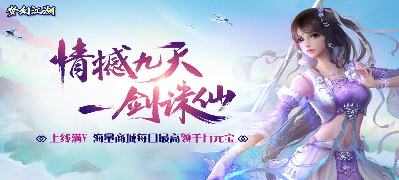 多人在线动作角色扮演游戏《梦幻江湖（送千万元宝）》今日10:00上线