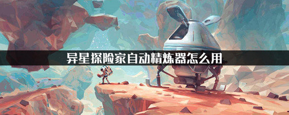异星探险家自动精炼器如何使用