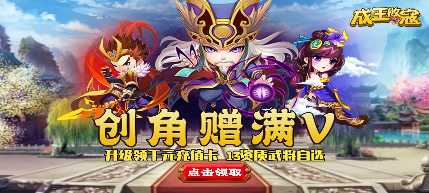 中国古典名著三国手游《成王败寇(送千元充值)》今日10:00上线