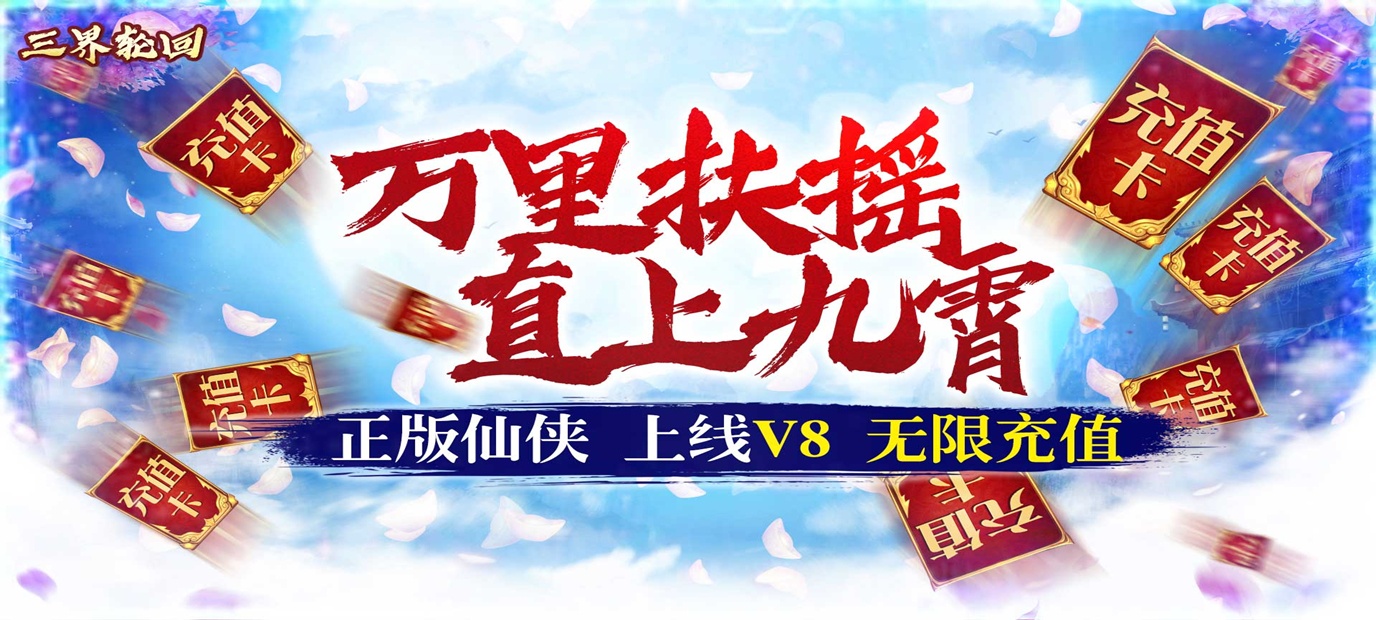 3D动作奇幻仙侠冒险类游戏《三界轮回（送千元充值）》今日10:00上线