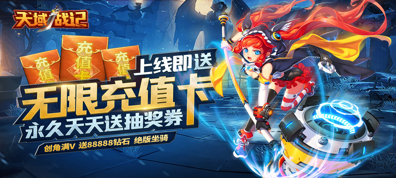 福利Q版ARPG手游大作《天域战记（天天送充值）》今日09:00上线