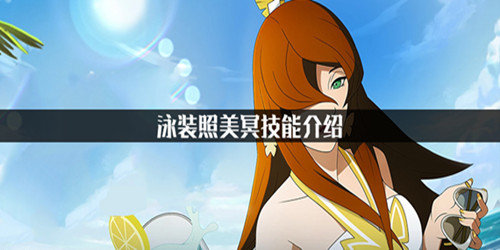 ​火影忍者手游泳装照美冥技能强吗-泳装照美冥技能介绍