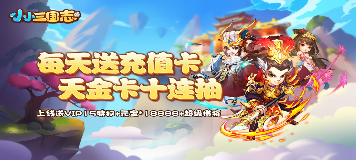 三国题材策略卡牌游戏《小小三国志（送充值卡）》今日09:00上线