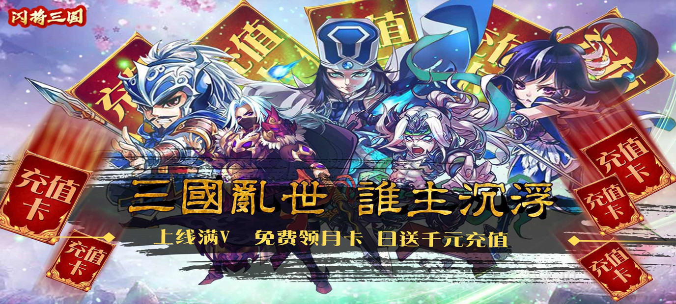 三国背景卡牌对战游戏《闪将三国（送千元充值）》今日10:00上线