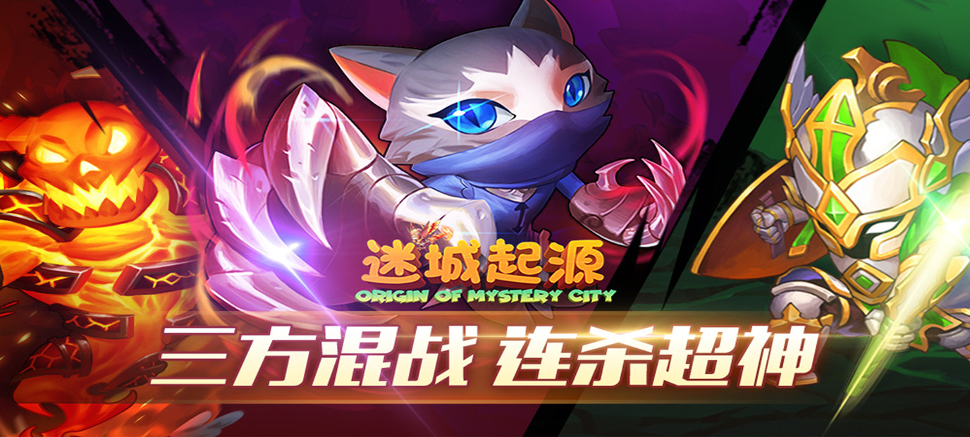 3D卡通超萌动作大作《迷城起源（送极品红宠）》今日09:00上线