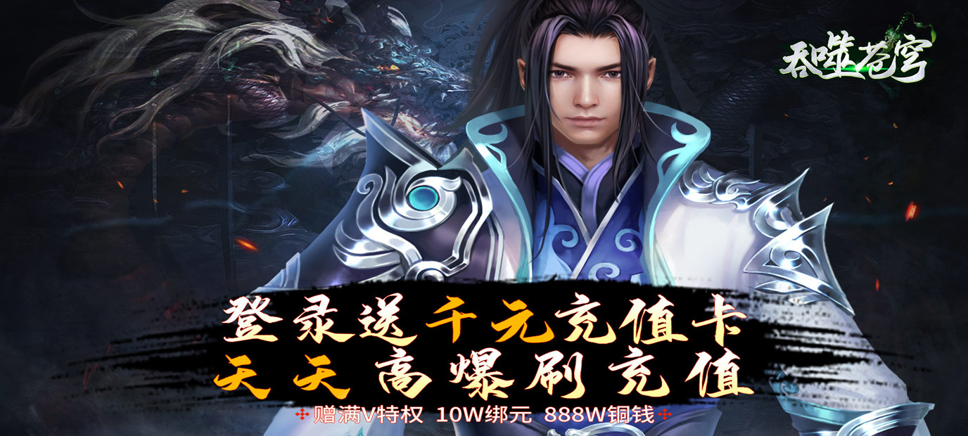 《吞噬苍穹（海量充值卡）》今日10:00开启高品质武侠世界