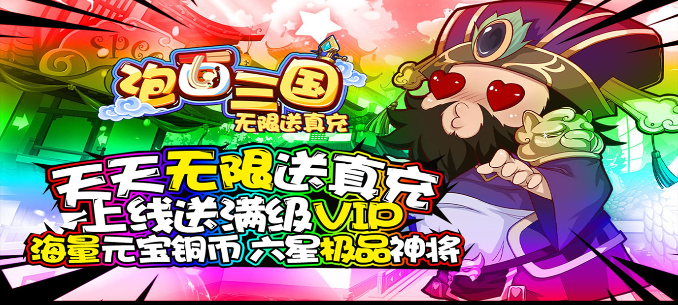 三国战争卡牌手游《泡面三国（送海量真充）》今日09:00上线
