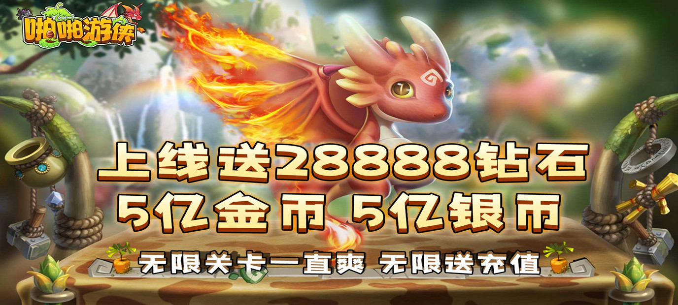 放置类挂机冒险游戏《啪啪游侠（送海量充值）》今日9:00上线