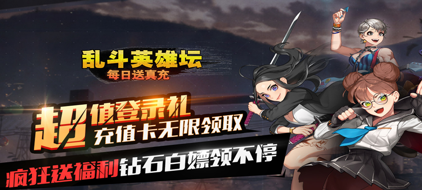 经典韩风卡牌游戏《乱斗英雄坛（每日送真充）》今日10:00上线