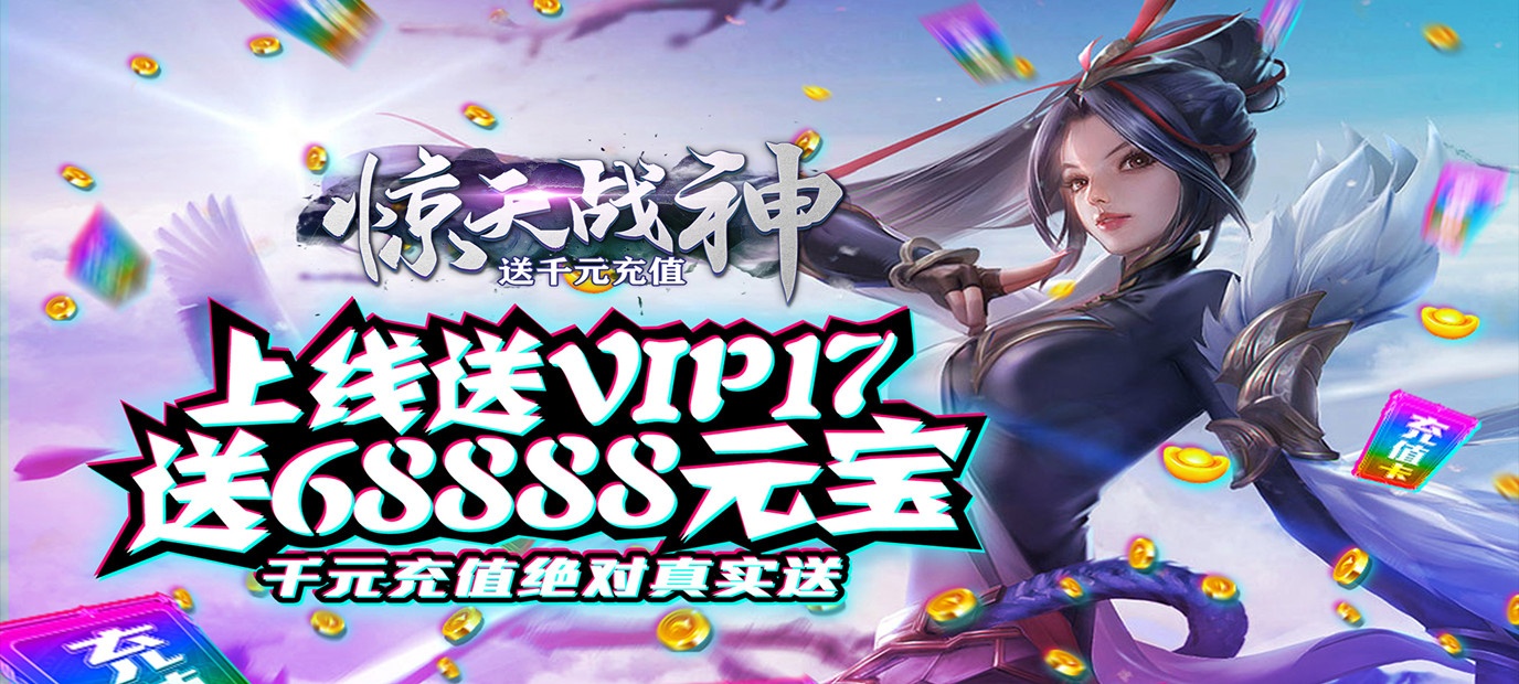 全新极致3D画质玄幻MMO《惊天战神（送千元充值）》今日09:30上线