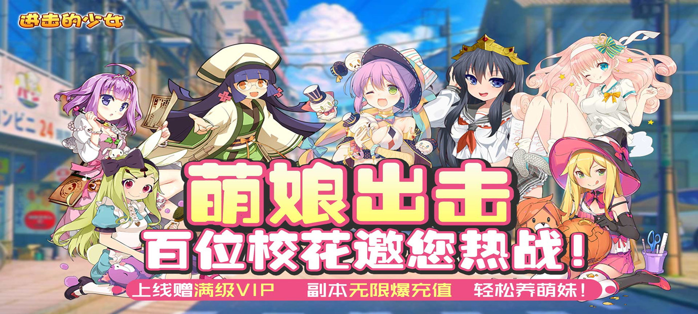 《进击的少女（闯关爆充值）》今日9:00萌妹养成计划启动