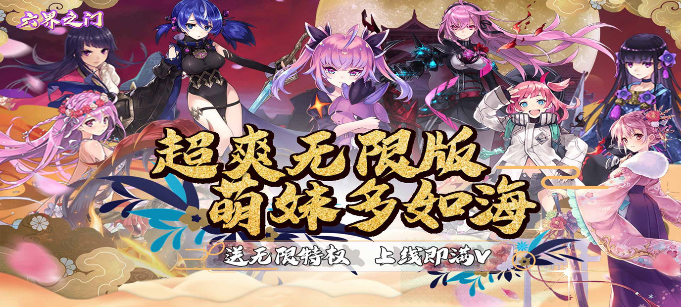 日式策略卡牌游戏《六界之门(百抽海量特权)》今日09:00上线