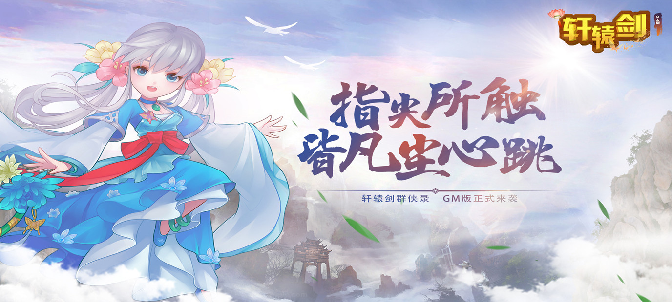 即时回合制角色扮演类游戏《轩辕剑群侠传（商城特权）》今日9:30上线