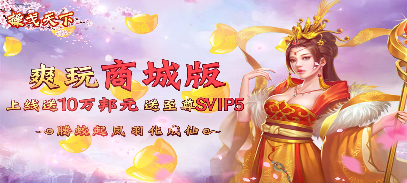 超炫酷仙侠类游戏《操戈天下（送海量元宝）》今日09:00上线