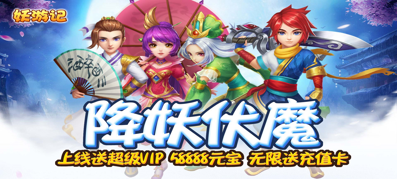 创新回合制仙侠手游《妖游记（海量送充值）》今日9:00上线