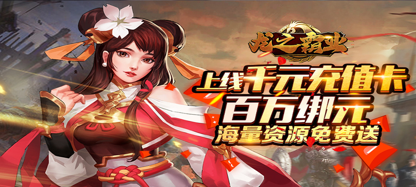 国战策略游戏《龙之霸业（送千元充值）》今日10:00上线