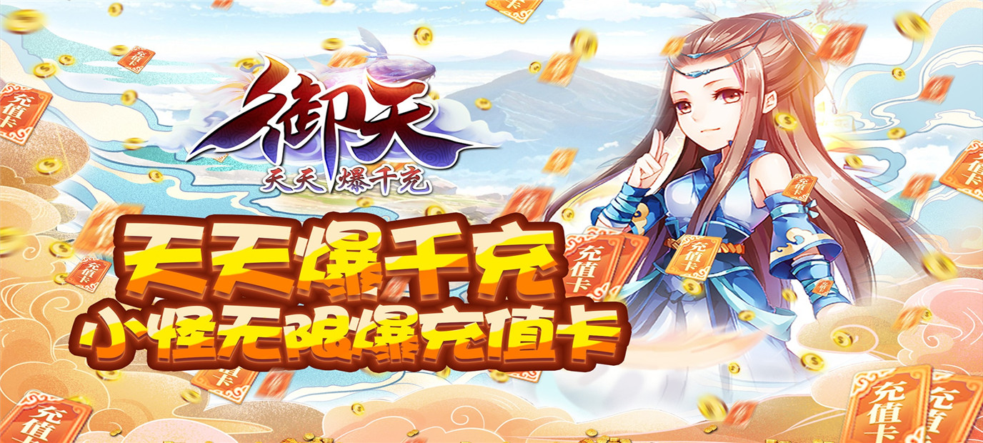 上古仙侠题材经典回合制手游《御天（天天爆千充）》今日10：00上线