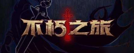 ​不朽之旅圣剑怎么玩-圣剑玩法介绍