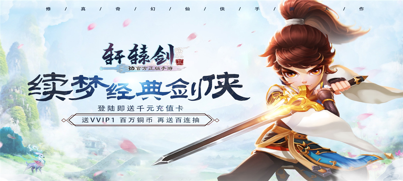官方正版玄幻手游《轩辕剑3（送千元充值）》今日10：00上线