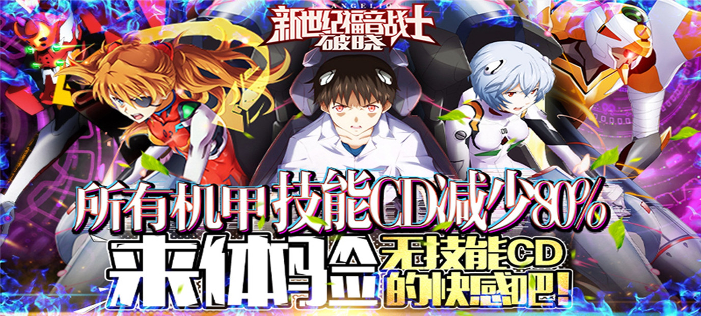 《新世纪福音战士：破晓（终极火力）》今日09：30体验震撼无比的机体战斗