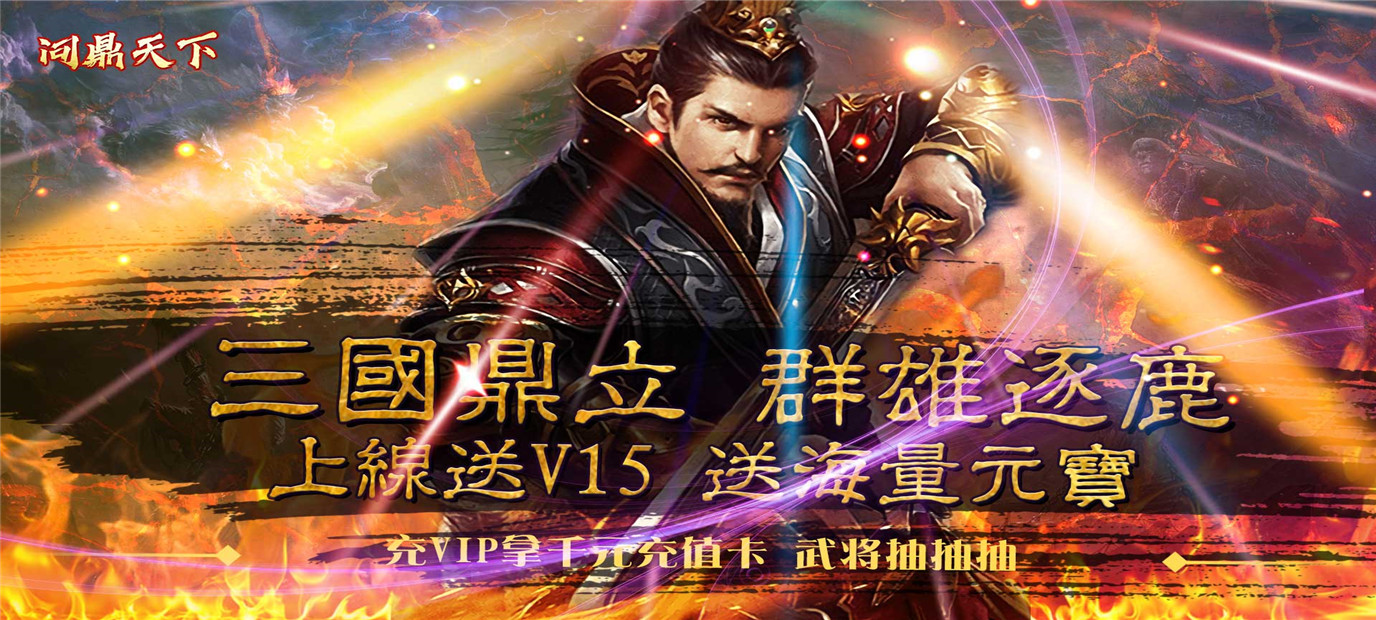 《问鼎天下（海量送元宝）》今日10:00统一这乱世三国