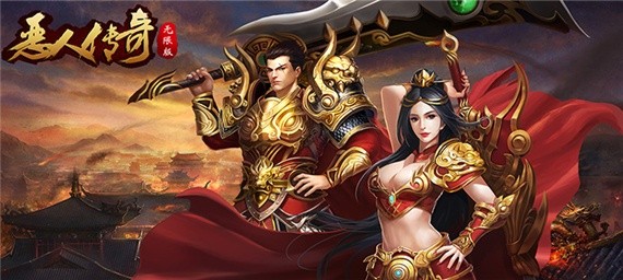 单职业超变态热血传奇手游-超级变态版单职业传奇送满vip