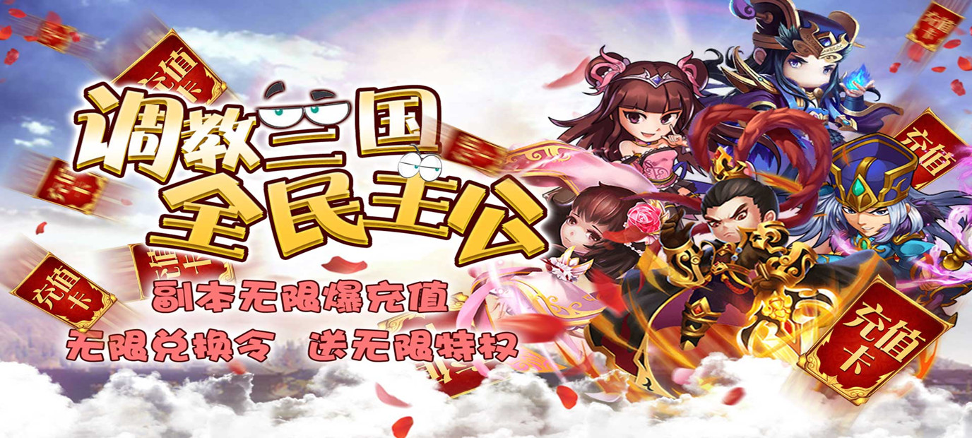 三国Q版卡牌手游《调教三国（送海量特权）》今日10:00上线