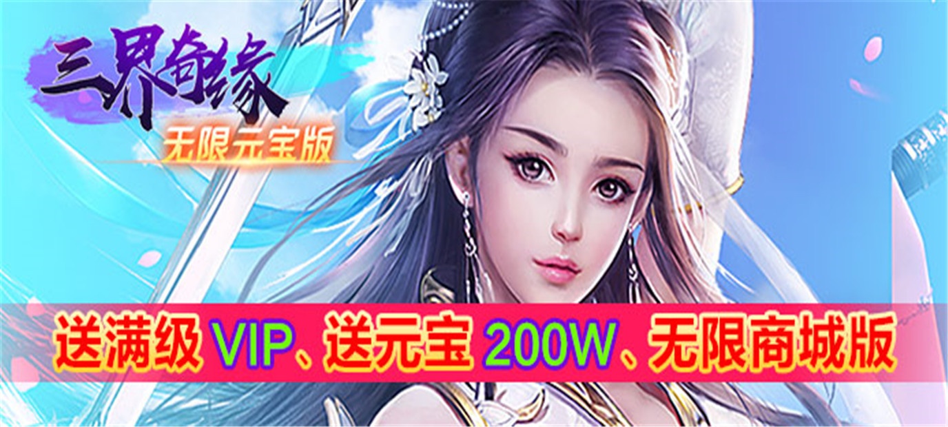 仙侠即时战斗游戏《三界奇缘（海量元宝）》今日09:00上线