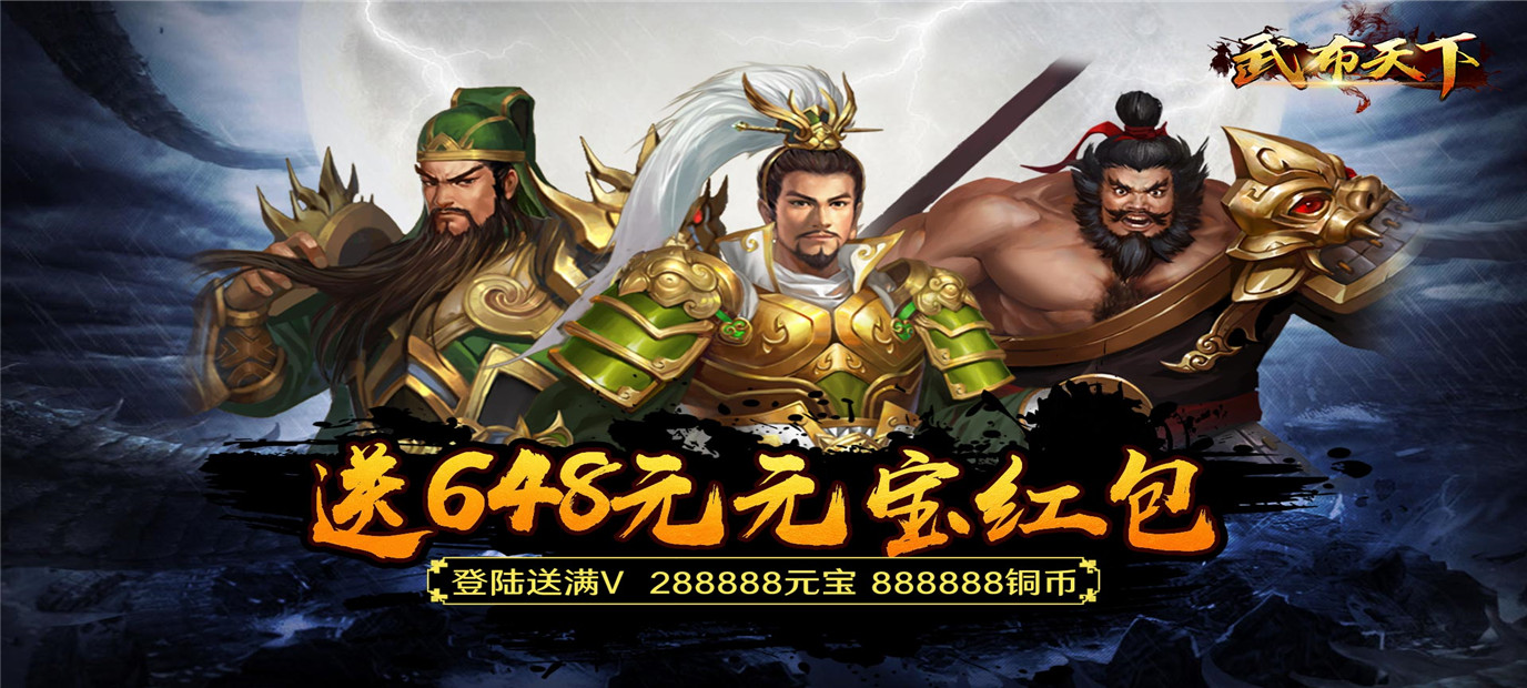 三国争霸策略手游《武布天下（送充值648）》今日10：00上线