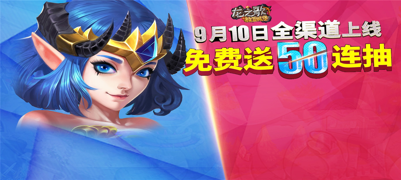 《龙之歌（放置城堡）》今日09：30指挥英雄的出击