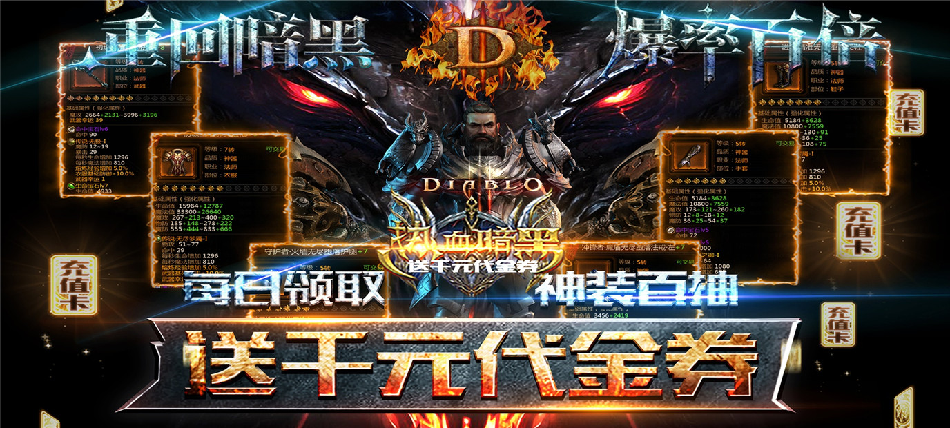 《热血暗黑（送千元代金券）》今日08：00开启热血战斗