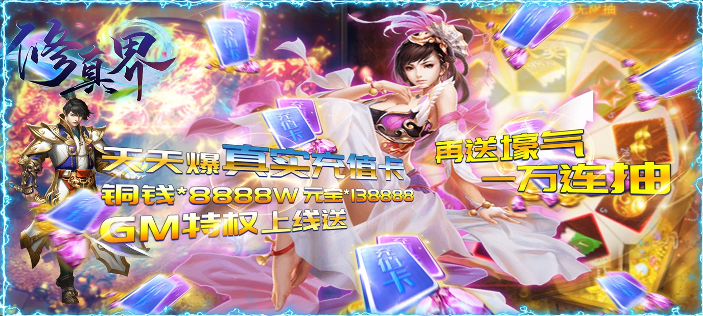 玄幻仙侠游戏《修真界（无限爆真充）》今日09：00上线